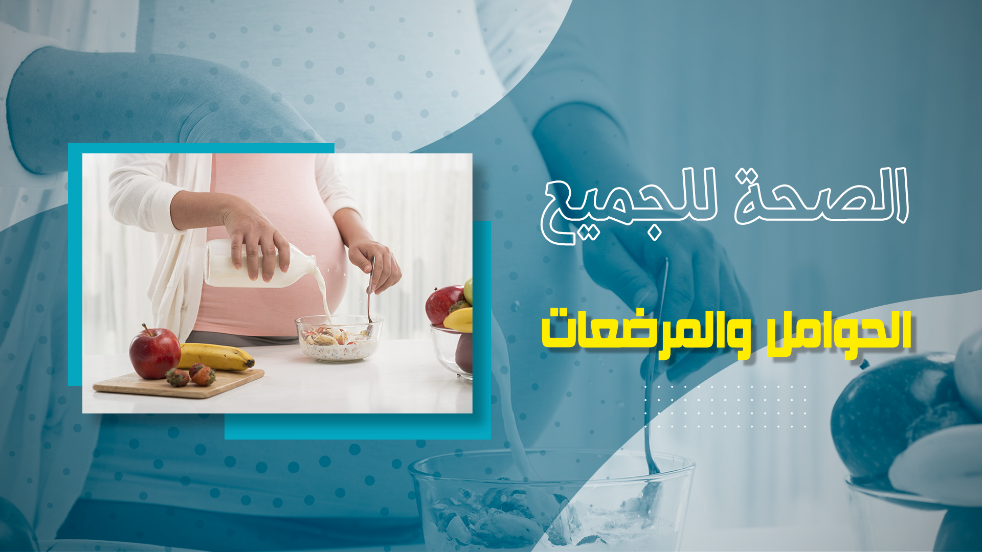 الحوامل والمرضعات