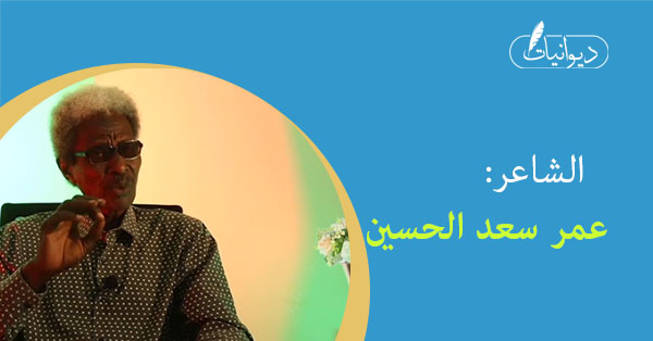 الشاعر/ عمر سعد الحسين