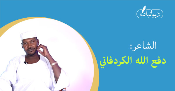 الشاعر / دفع الله الكردفاني