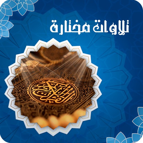 شيخ/ سراج الدين سليمان- تلاوات